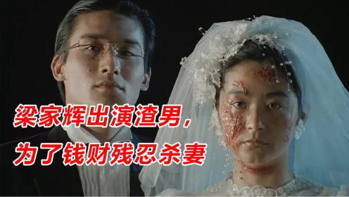 梁家辉变身渣男,为了钱残忍杀害妻子，经典惊悚港片《夺命佳人》
