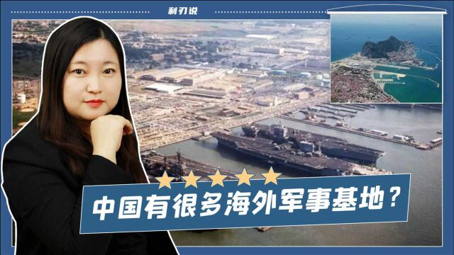 中国有很多海外军事基地?西方想多了!我们不玩美国那一套