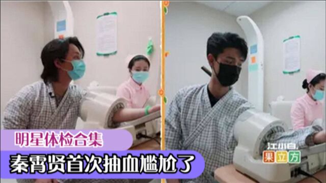 明星体检合集:秦霄贤成年后首次体检抽血尴尬了真实身高184