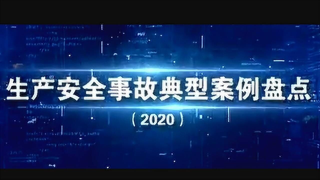 2020年最新生产安全事故典型案例_高清
