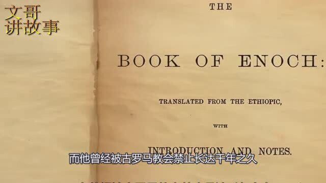 人类的起源与文明早已藏于这本《以诺书》中?