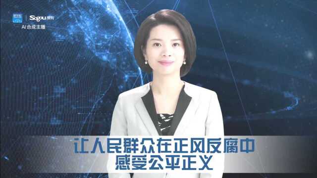 【AI主播播报】《中国纪检监察》2021年第4期社论