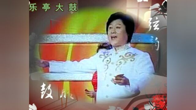 乐亭大鼓《一卡通》(李志明等)