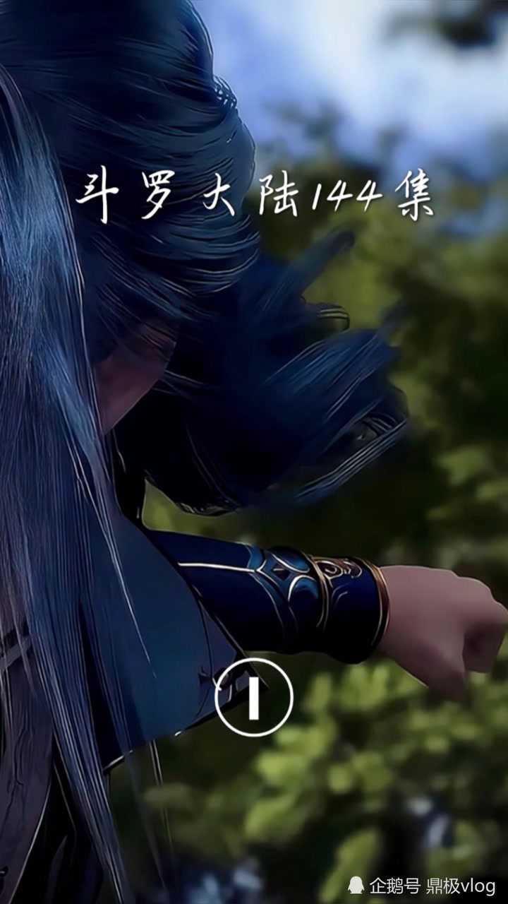 斗罗大陆第144集这身法这速度太惊人了