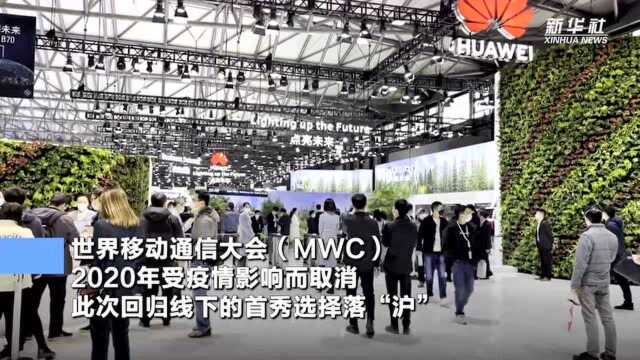 世界移动通信大会回归线下首秀 5G技术应用成展会亮点