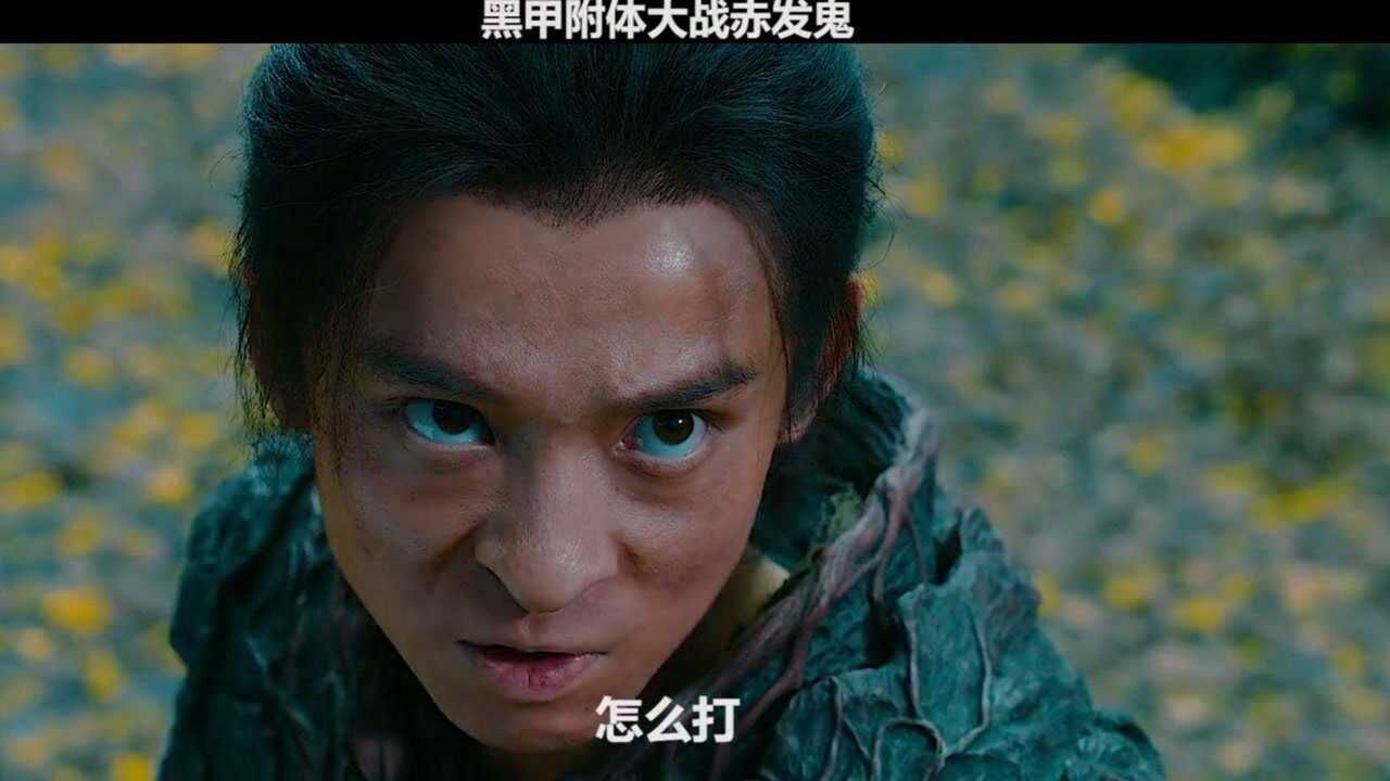 黑甲附体大战赤发鬼这个铠甲有点帅一介凡人也敢弑神