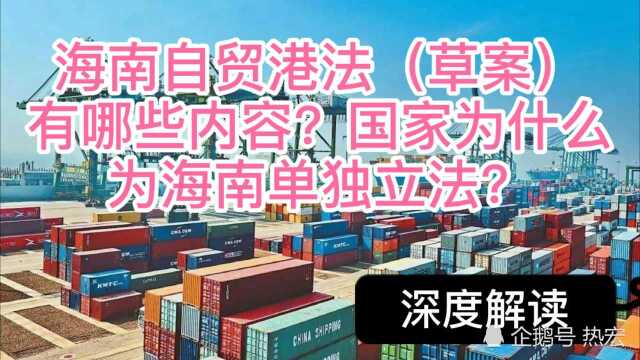 海南自贸港法(草案)有哪些内容?国家为什么为海南单独立法?