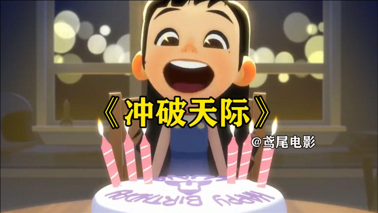 父母永远都是最坚强的后盾,奥斯卡最佳动画短片《冲破天际》