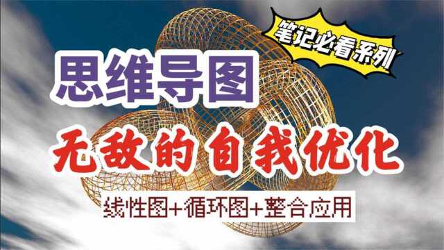 思维导图|线性思维和循环思维,如何深度提炼,高效运用?