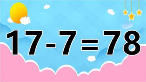 你是高智商嗎?17-7=78,燒腦的數學題挖掘潛能,你能一眼解答嗎?