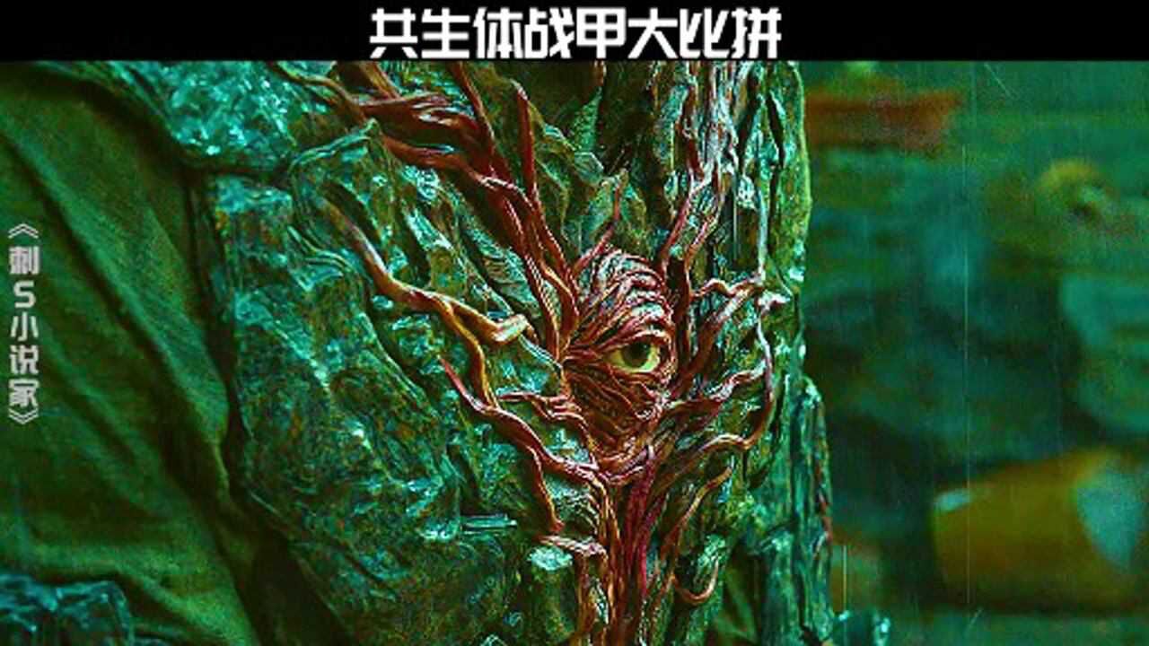 共生体战甲哪家强?共生体战甲大比拼!