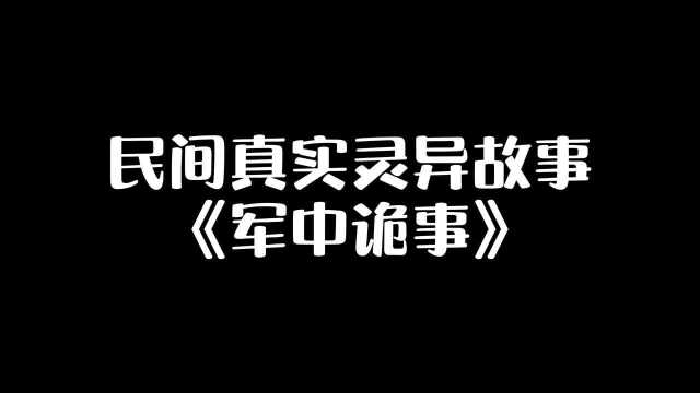 短篇民间真实灵异故事《军中诡事》