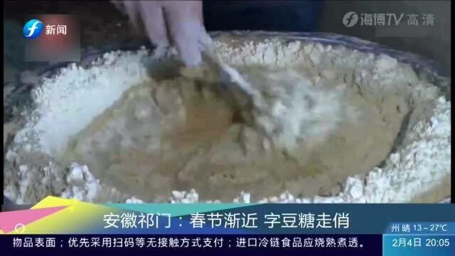 安徽祁门:春节渐近字豆糖走俏