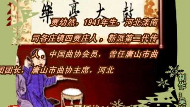 乐亭大鼓《草船借箭(1)》(贾幼然)