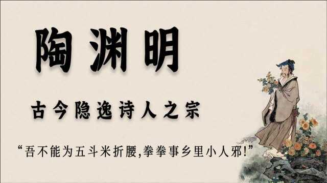 盘点“田园诗派鼻祖”【陶渊明】的那些宁静祥和,怡然自得的经典名句