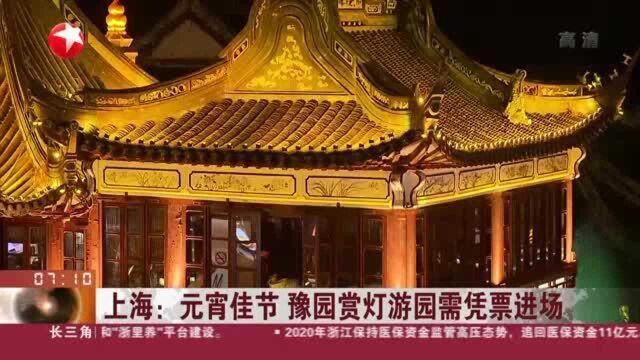 上海:元宵佳节 豫园赏灯游园需凭票进场