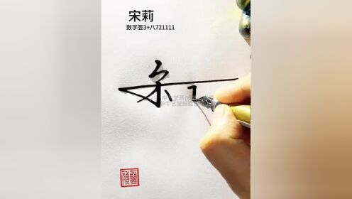 百家姓宋字数字签名写法 宋=3 八,巧妙设计,简洁大方#签名设计 #数字