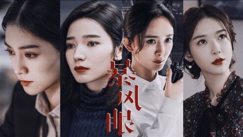 《暴风眼》女性角色混剪,暴风女团超a来袭