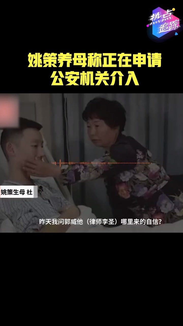 姚策养母称正在申请公安机关介入养母方律师目前仍是民事案热点追踪