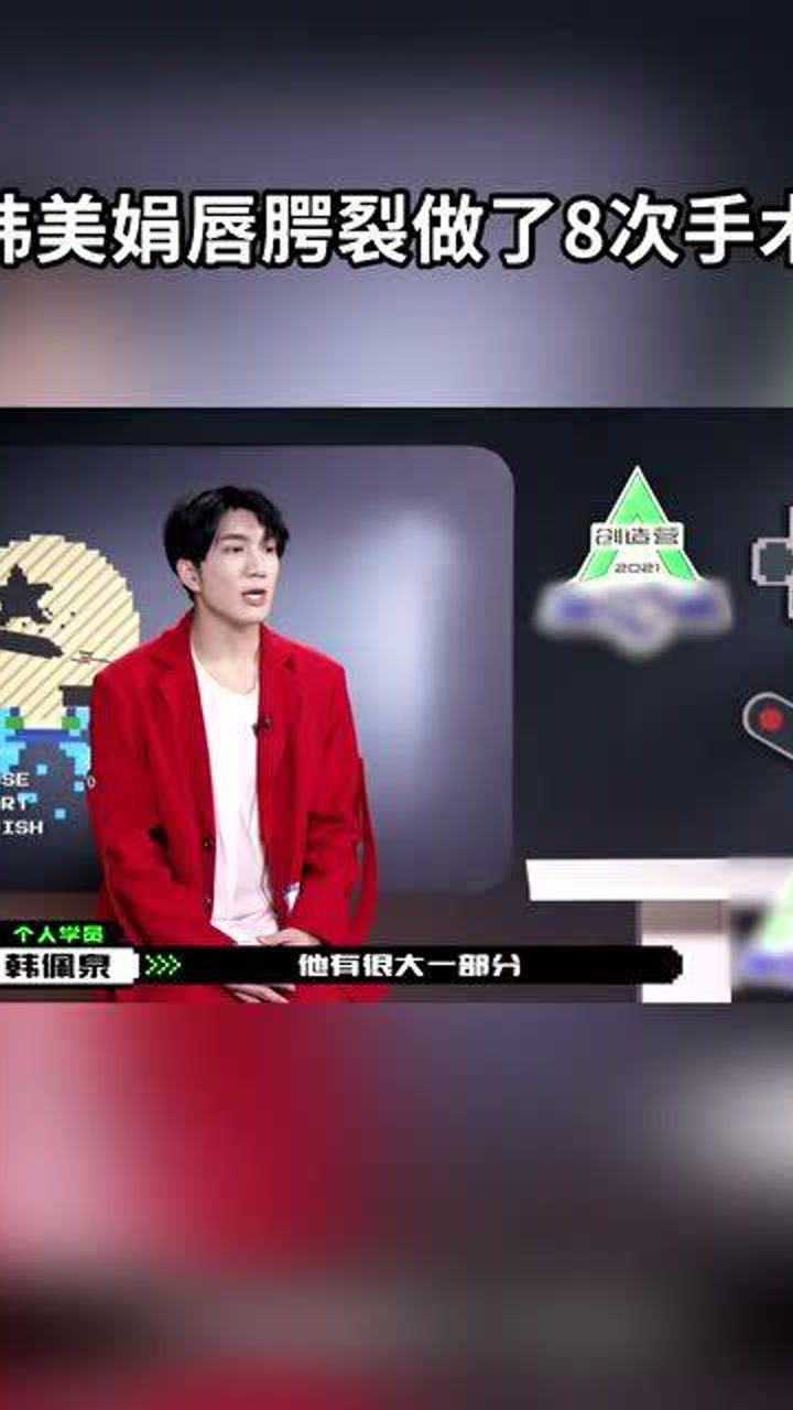 韩佩泉在创造营2021的舞台上说了自己唇腭裂的故事