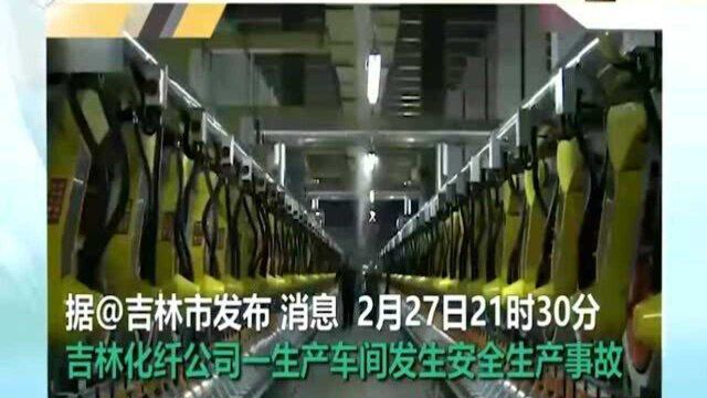 吉林化纤公司发生安全生产事故 5人吸入有毒气体死亡