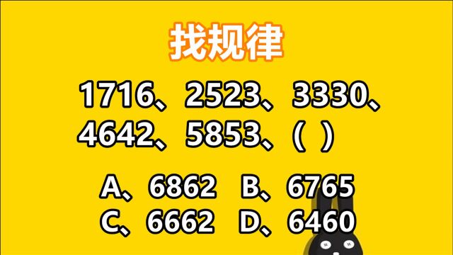 找规律:1716、2523、3330、4642、5853、(),题目很巧妙