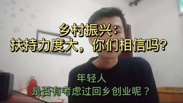 乡村振兴:三农扶持力度有多大?年轻人会选择回乡创业吗?