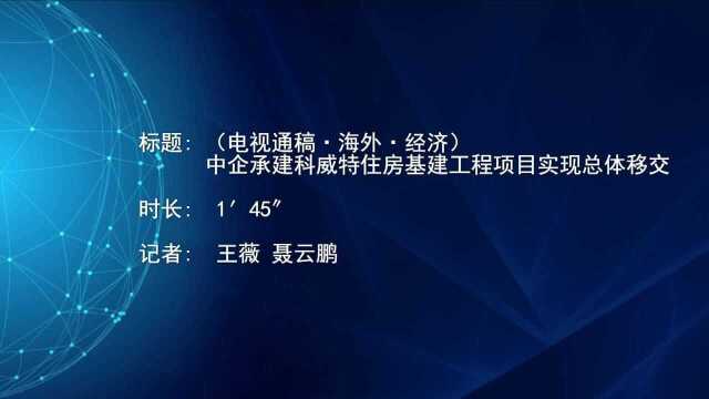 (电视通稿ⷦ𕷥䖂𗧧‘技)中企承建科威特住房基建工程项目实现总体移交