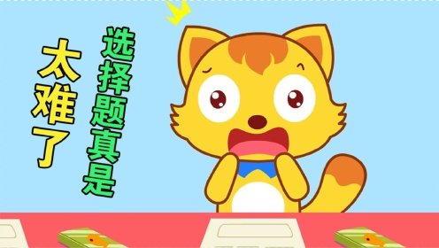 猫小帅搞笑小视频搞笑故事让人崩溃的选择题猫小帅觉得太难啦