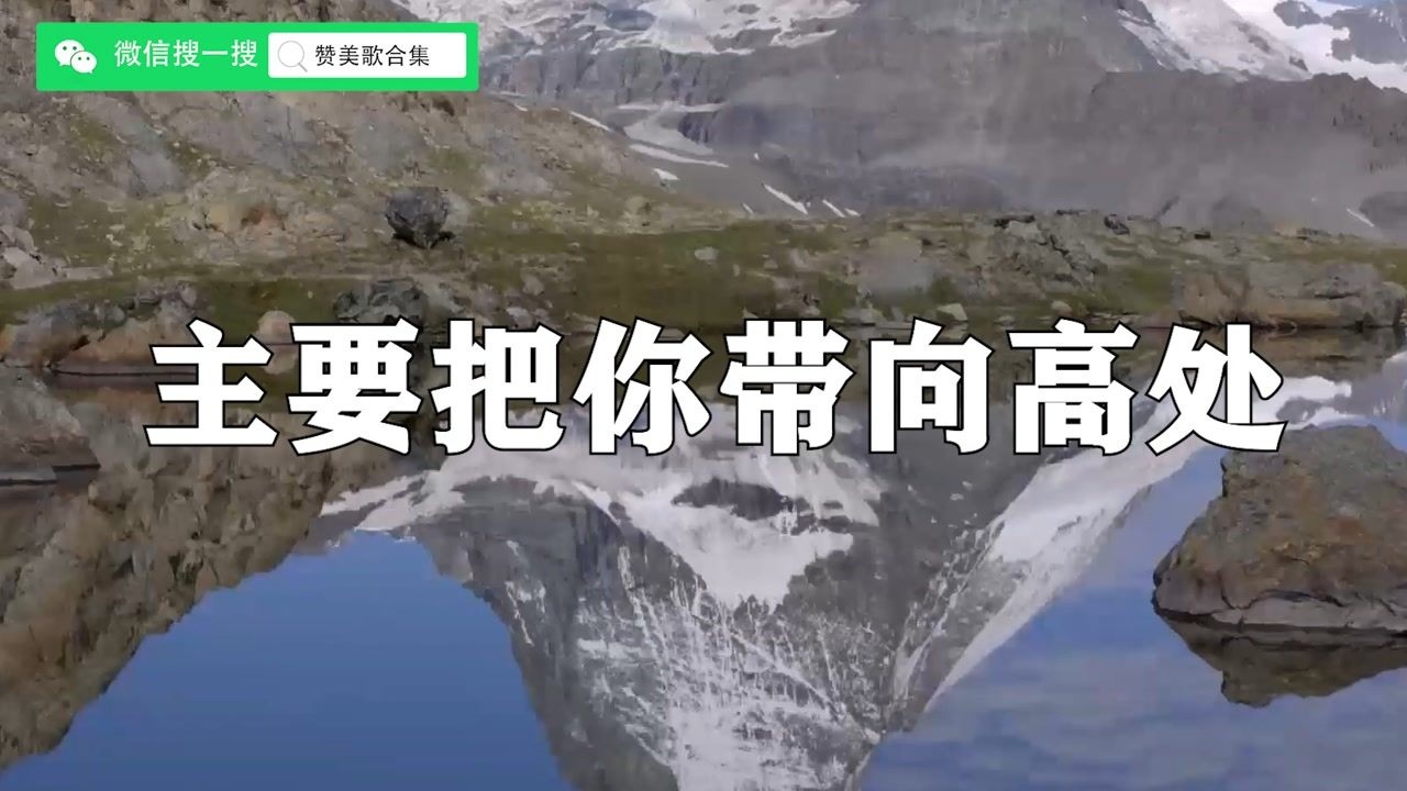 主要把你带向高处_高清
