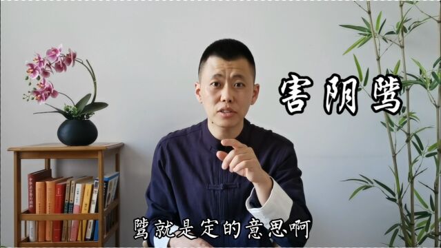 《寿康宝鉴》:邪淫12大害!克制不住的时候来看一看,建议收藏