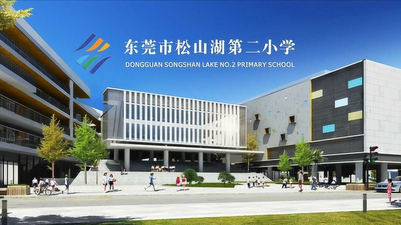 东莞市松山湖第二小学宣传片