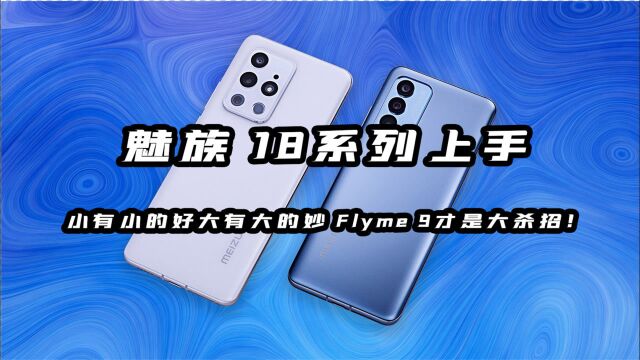 魅族 18系列上手:小有小的好大有大的妙 Flyme 9才是大杀招!