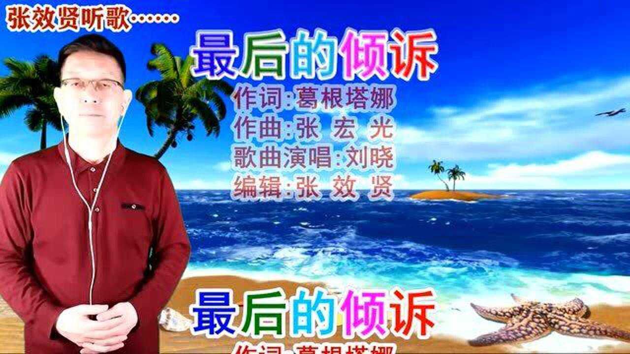 刘晓演唱的最后的倾诉非常好听推荐听听