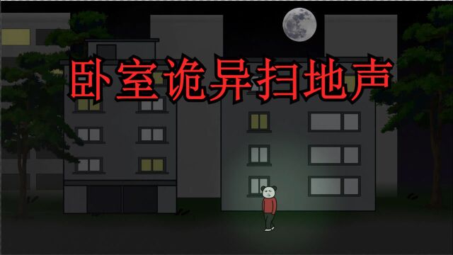 【恐怖沙雕动画】卧室里诡异的扫地声