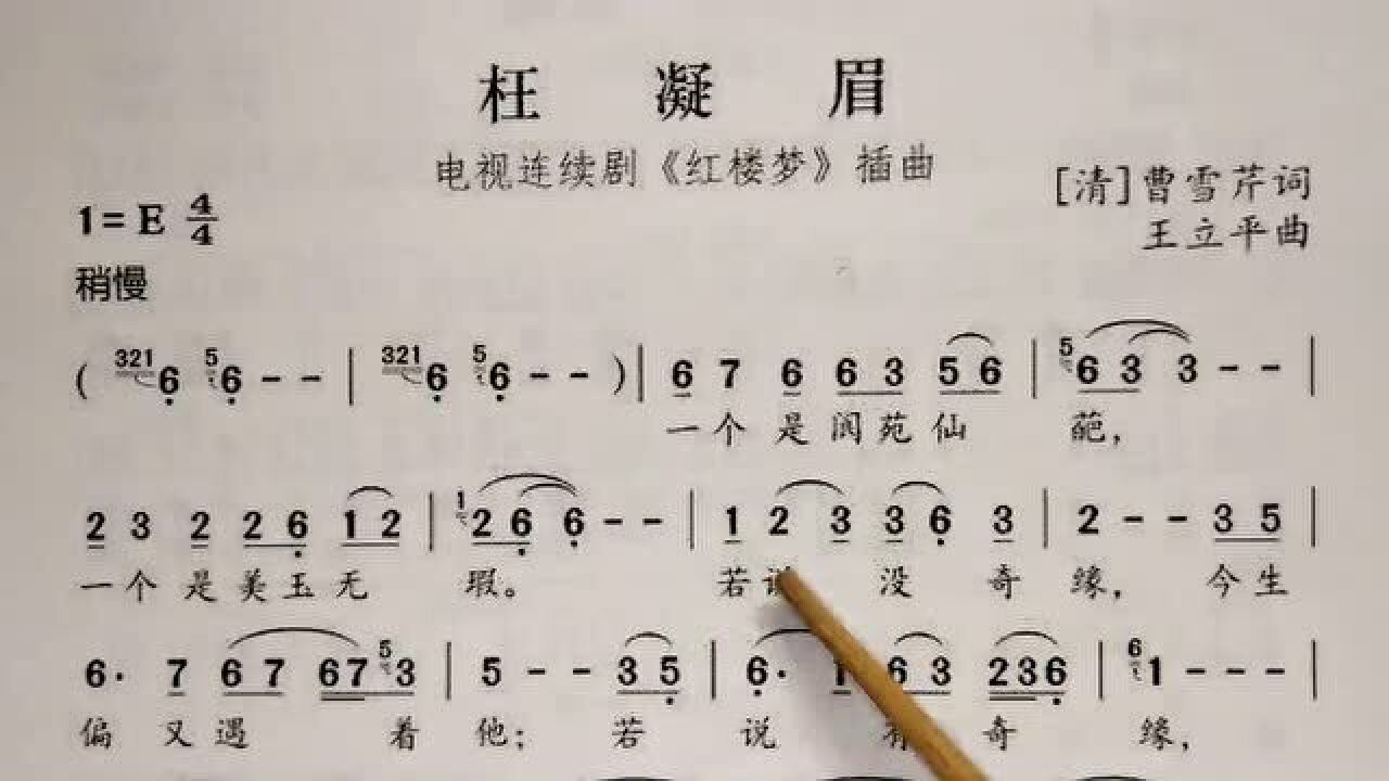 教唱簡譜歌曲枉凝眉紅樓夢插曲先譜後詞逐句唱初學者跟唱輕鬆學