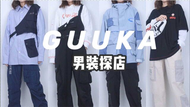 男装探店 | 明星都在穿的原创国潮店铺到底如何?| GUUKA古由卡 | 工装 | 卫衣 | 无性别穿搭 | 春季穿搭