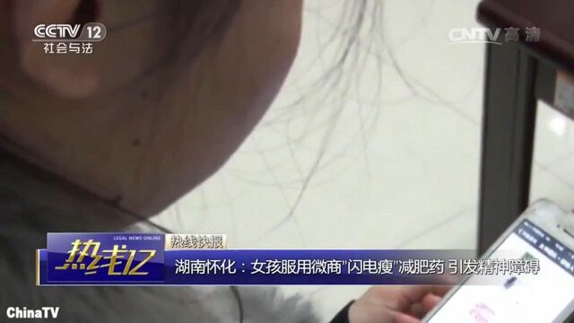 回顾:女孩服用微商“闪电瘦”减肥药,患上精神障碍,卖家:正常?