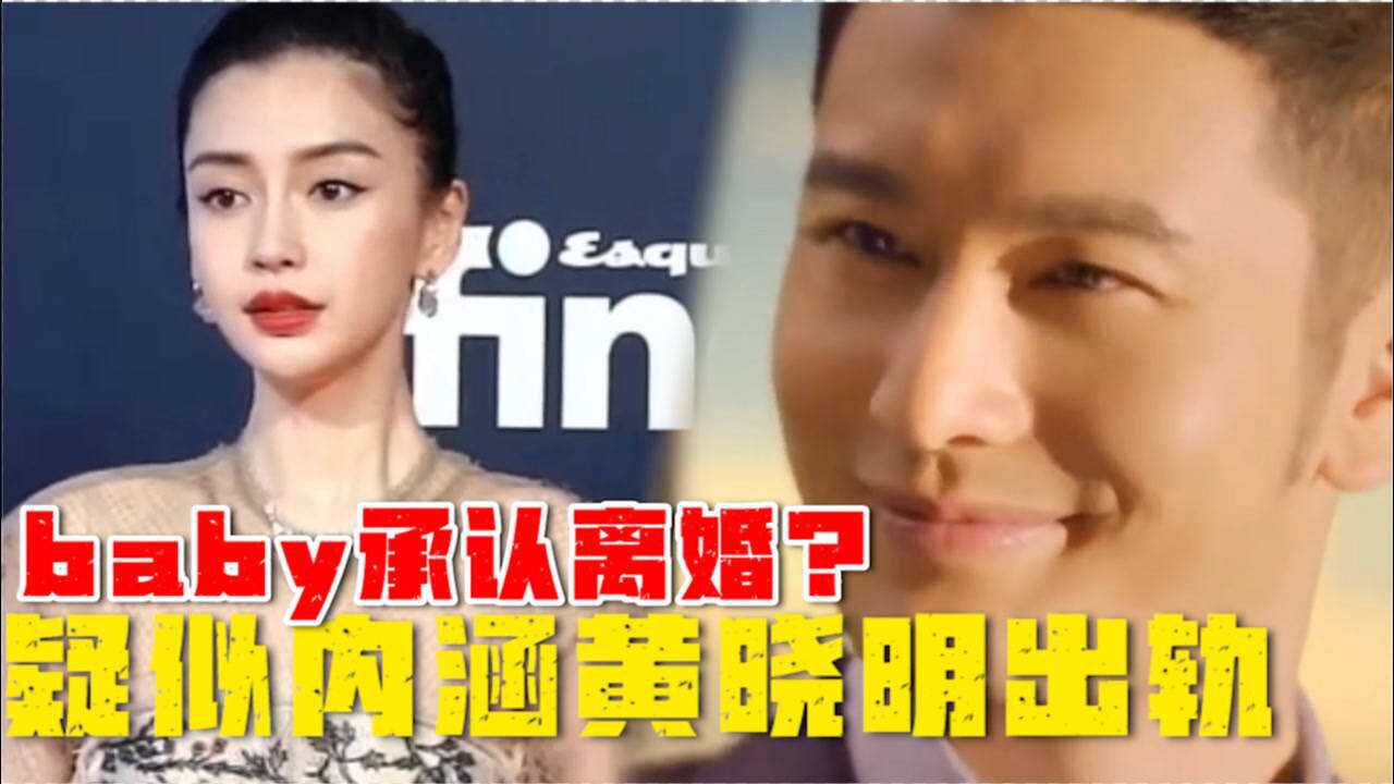 baby官宣离婚?发图内涵黄晓明出轨,火速澄清却被骂太矫情!