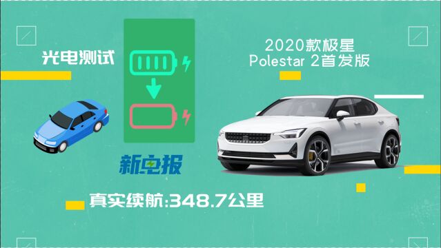 光电测试:NEDC续航450,这台北欧电动车究竟能跑多远