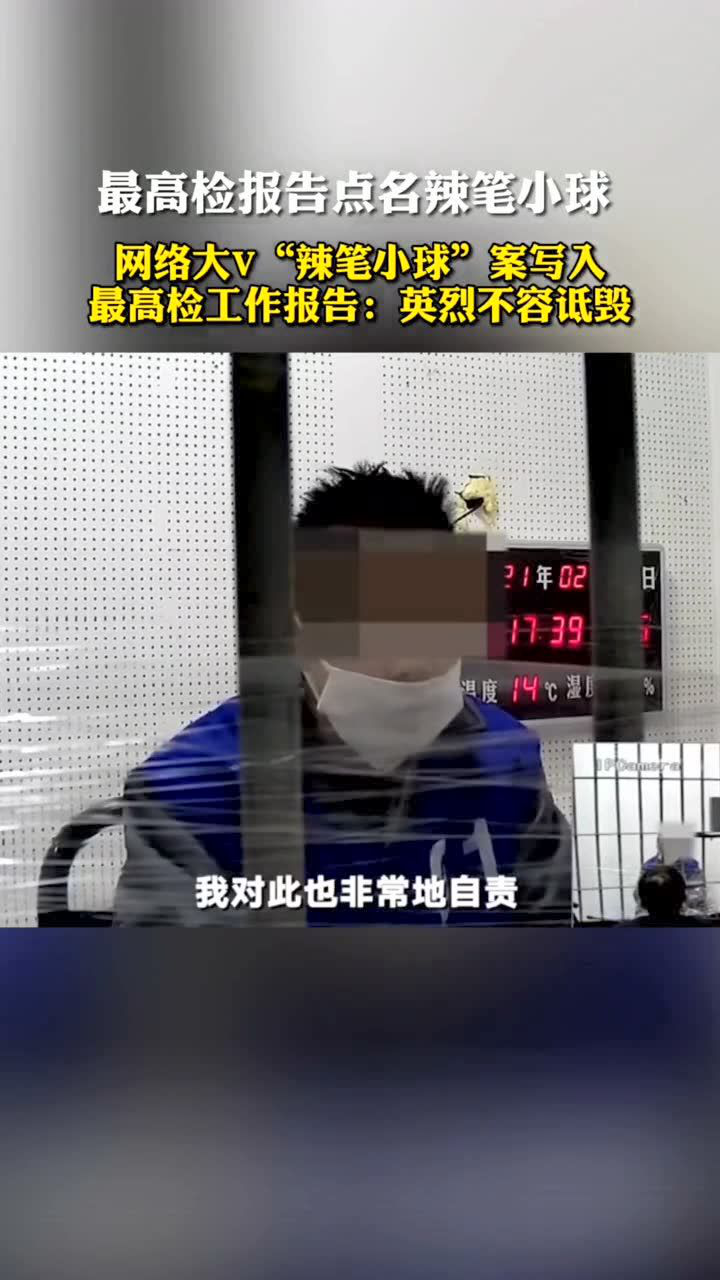 热点速看最高检报告点名辣笔小球网络大v辣笔小球案写入最高检工作