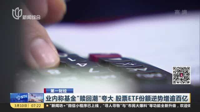 业内称基金“赎回潮”夸大 股票ETF份额逆势增逾百亿