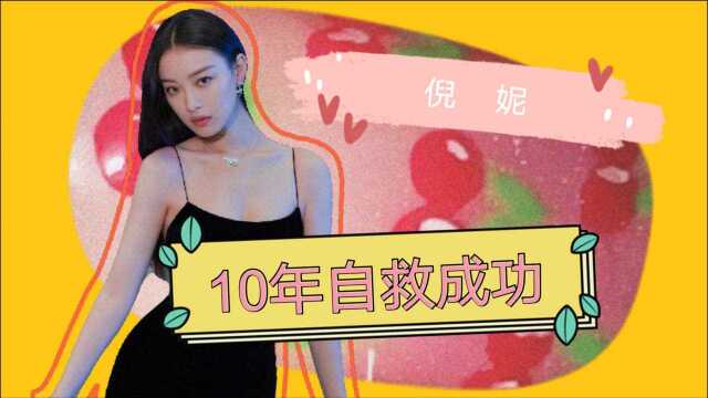 倪妮这32年:身为“谋女郎”,却惨遭雪藏,用10年自救成功(上)