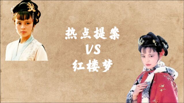 热点提案VS红楼梦