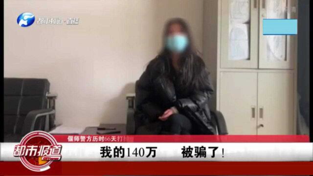 洛阳离异女网恋“高管”被骗140万,骗子:她太好骗!嘘寒问暖就行