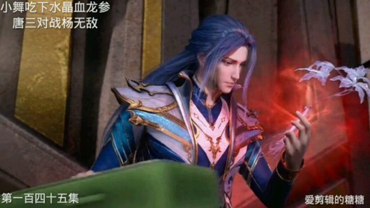 唐三对战杨无敌,小舞吃下水晶血龙参