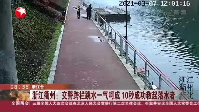 浙江衢州:交警跨栏跳水一气呵成 10秒成功救起落水者