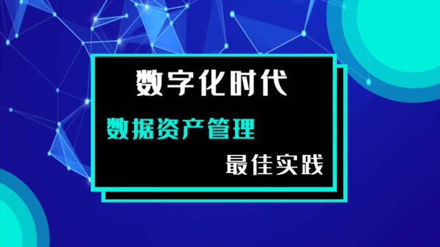 数据资产管理过程框架(下)