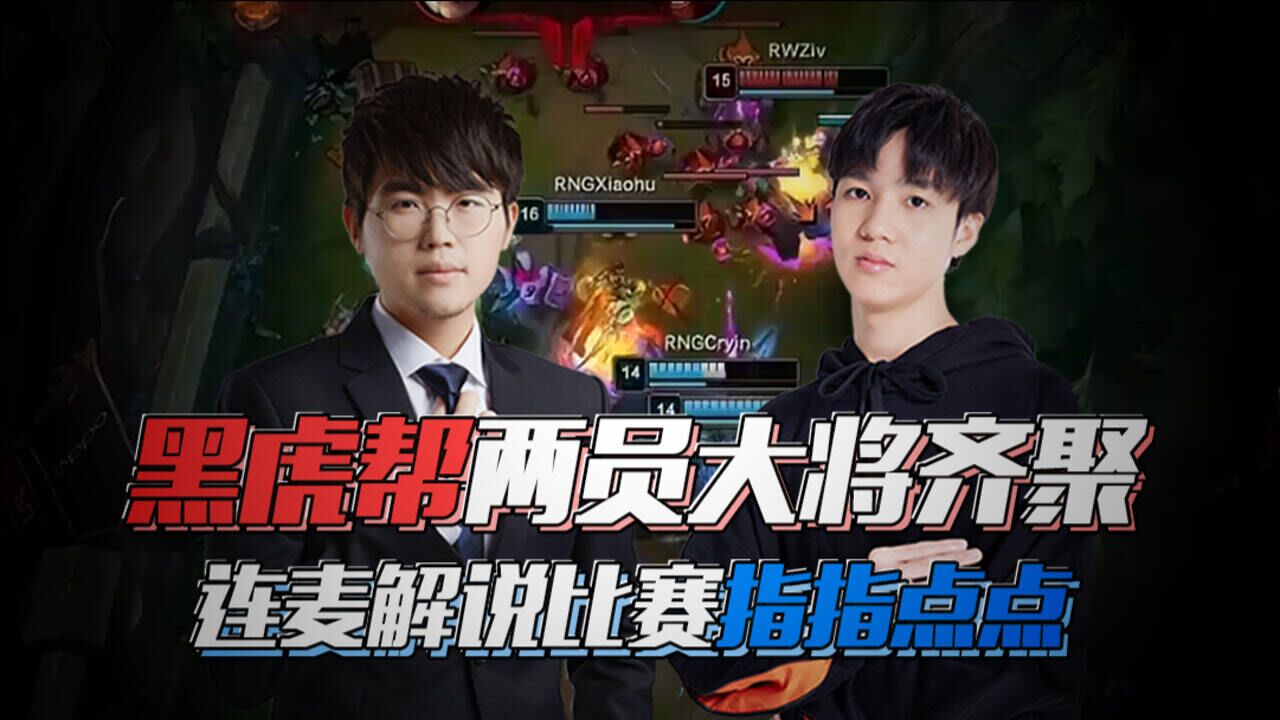 黑虎帮两员大将齐聚,连麦解说比赛指指点点!