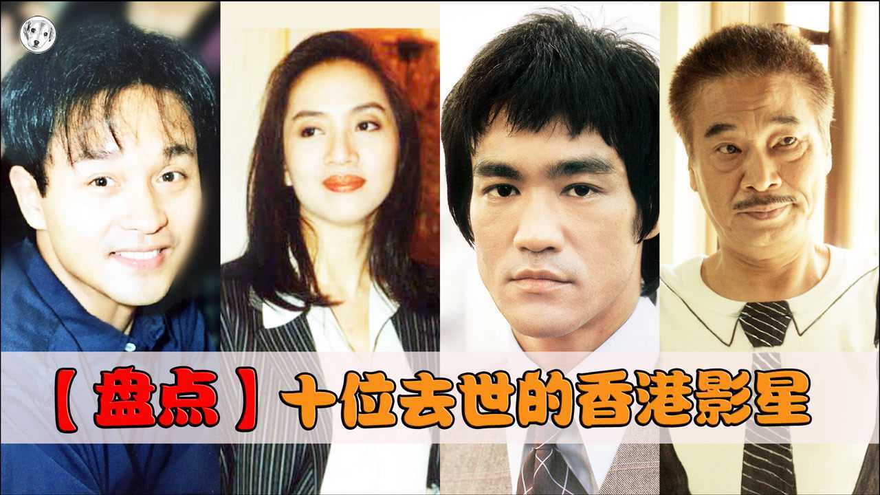 【盘点】十位已经去世的香港影星,他们的经典至今还无人超越